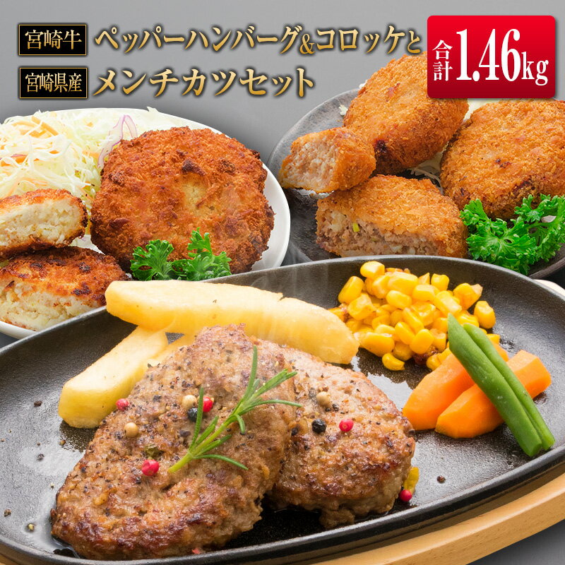 ◆宮崎牛ペッパーハンバーグ&コロッケと宮崎県産メンチカツセット(合計1.46kg)