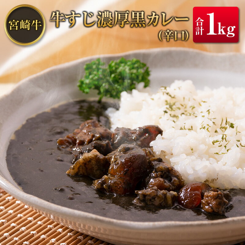 ◆宮崎牛すじ濃厚黒カレー(辛口) 合計1kg(200g×5食)