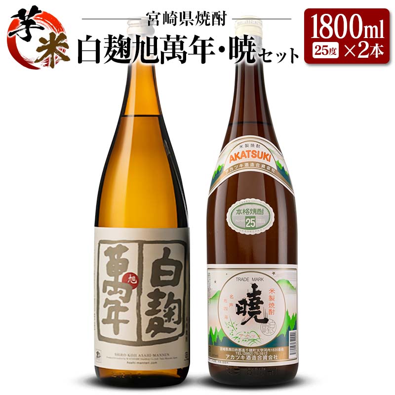 【ふるさと納税】宮崎県 芋・米焼酎「白麹旭萬年」&「暁」 25度 1800ml 2本セット