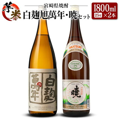 宮崎県 芋・米焼酎「白麹旭萬年」&「暁」 25度 1800ml 2本セット