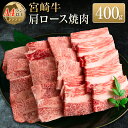 【ふるさと納税】◆宮崎牛肩ロース焼肉(400g1パック)