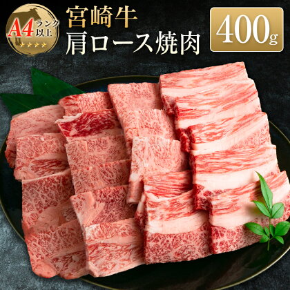 ◆宮崎牛肩ロース焼肉(400g1パック)