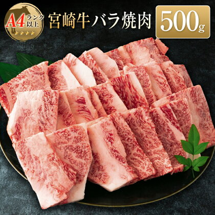 ◆宮崎牛バラ焼肉(500g1パック)