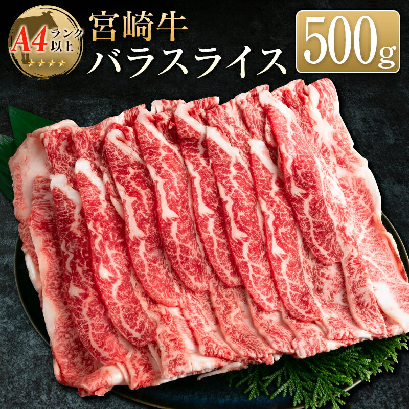 【ふるさと納税】◆宮崎牛バラスライス(500g1パック)