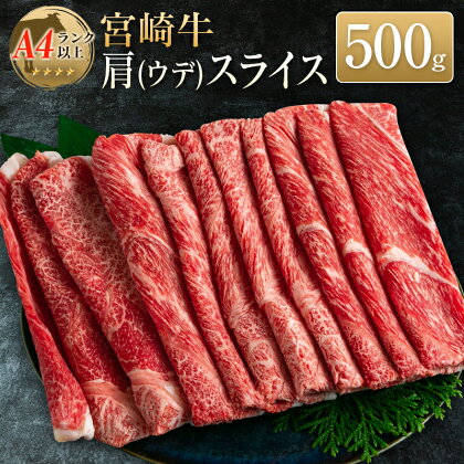 ◆宮崎牛肩(ウデ)スライス(500g1パック)