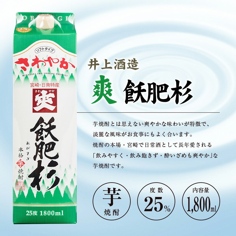 【ふるさと納税】◆「宮崎県芋焼酎」爽飫肥杉・日向木挽黒・天孫降臨飲み比べ3本セット（25度1800mlパック） f450006-miyazaki-10000702 宮崎県 サンプル画像2