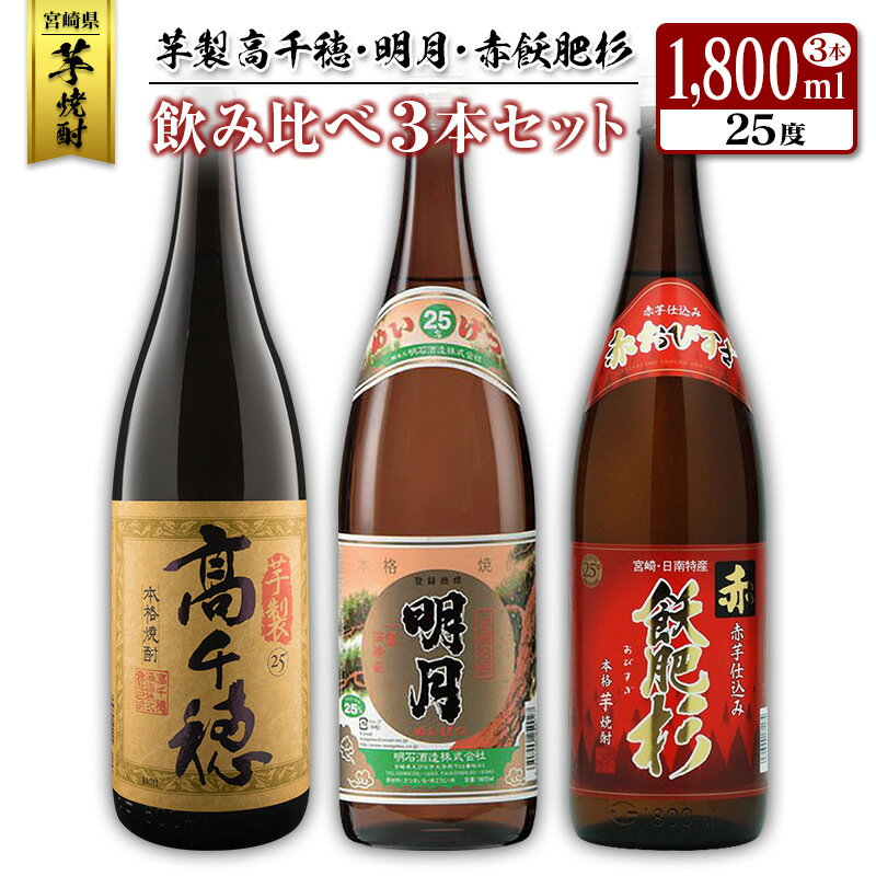 【ふるさと納税】◆「宮崎県芋焼酎」芋製高千穂・明月・赤飫肥杉飲み比べ3本セット（25度1800ml）