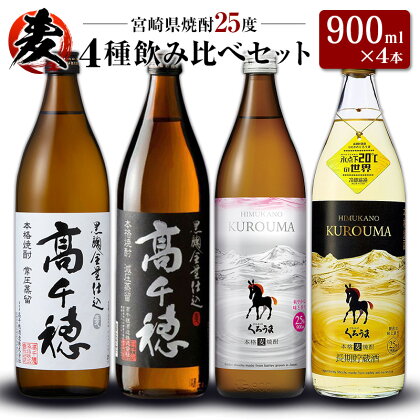 「宮崎県麦焼酎」黒麹高千穂白ラベル・黒麹高千穂黒ラベル・くろうま・長期貯蔵酒ひむかのくろうま 25度 900ml 飲み比べ4本セット