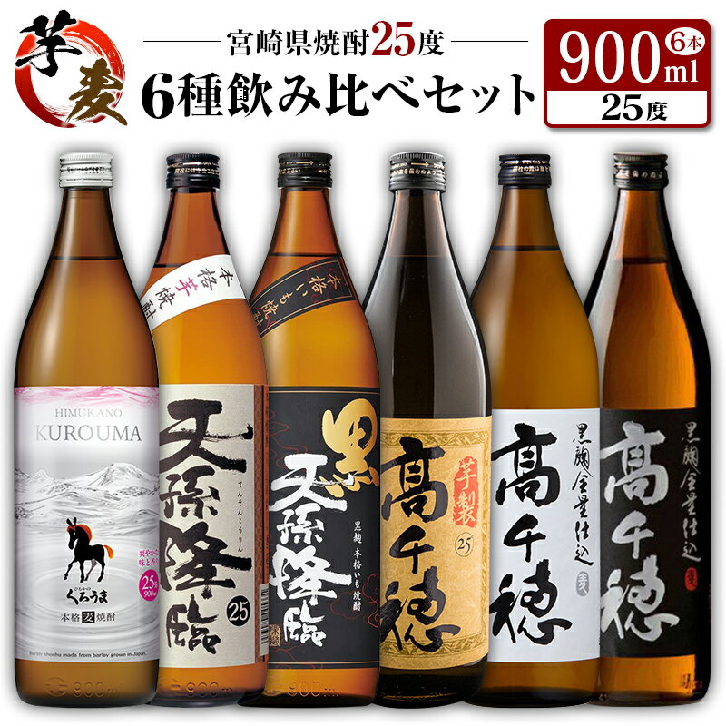 ◆「宮崎県焼酎」芋・麦6種飲み比べセット(25度900ml)