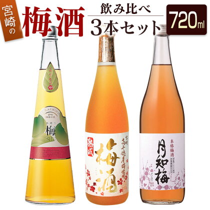 ◆宮崎の梅酒飲み比べ3本セット（720ml)