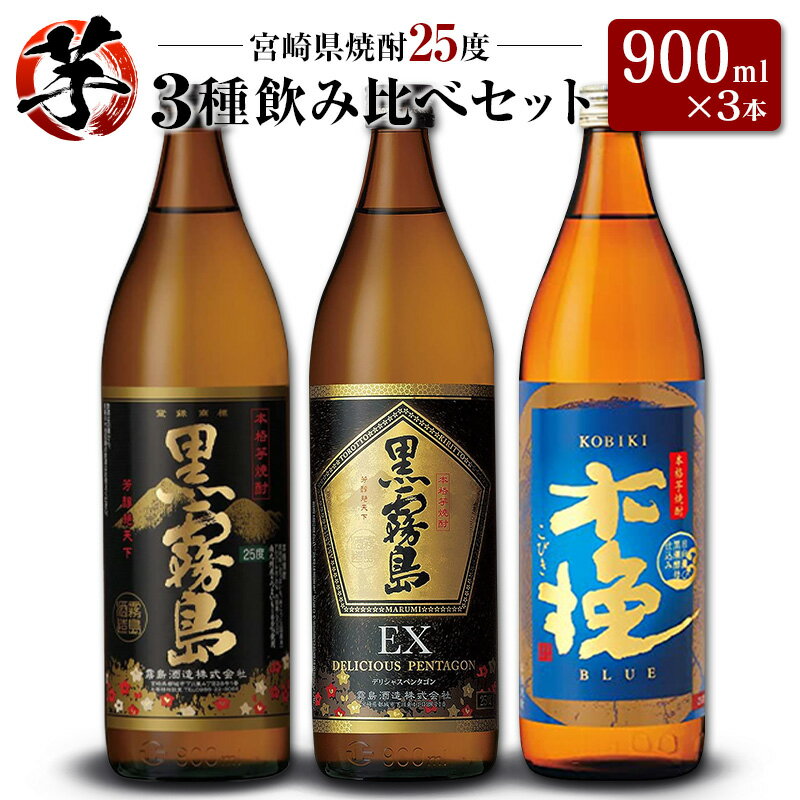 「宮崎県芋焼酎」黒霧島・黒霧島EX・木挽BLUE 25度 900ml瓶 飲み比べ3本セット