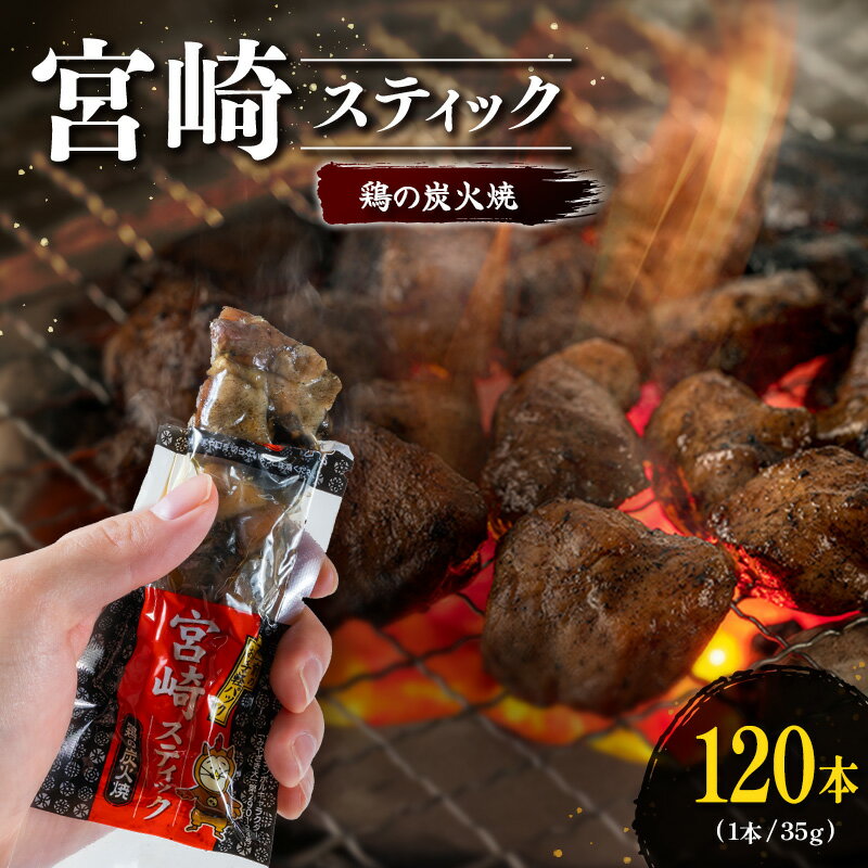 【ふるさと納税】宮崎スティック 鶏の炭火焼 120本 地鶏 ...