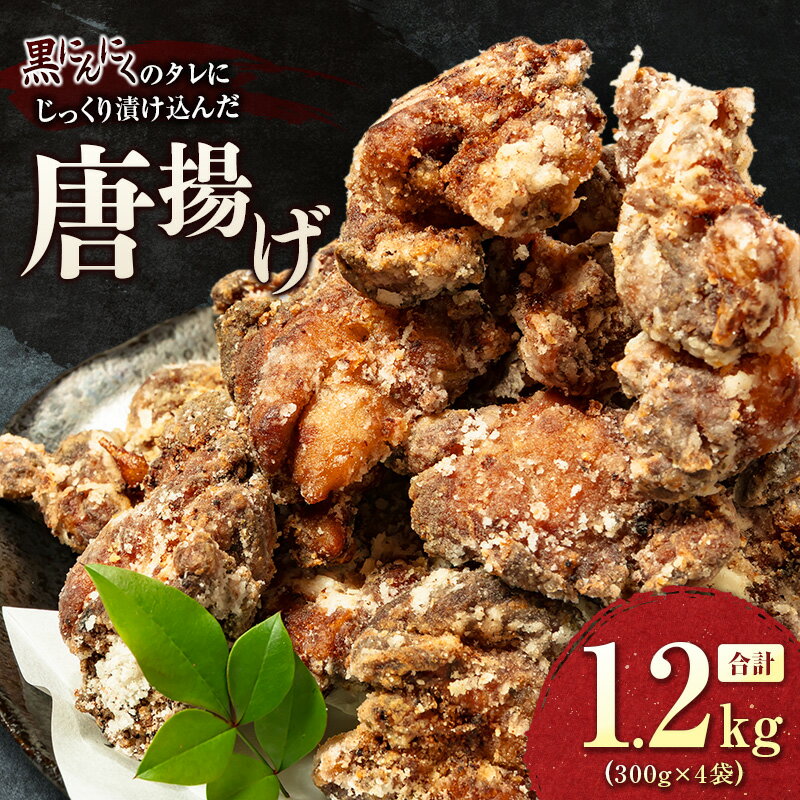 黒にんにくのタレにじっくり漬け込んだ唐揚げ 合計1.2kg 国産 からあげ 鶏肉 もも 惣菜