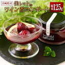 【ふるさと納税】宮崎県産 美トマトのワイン煮コンポート 内容総量125g