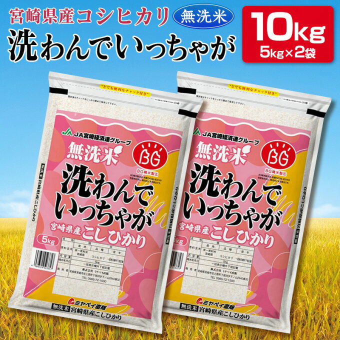 【ふるさと納税】宮崎県産洗わんでいっちゃがコシヒカリ10kg...