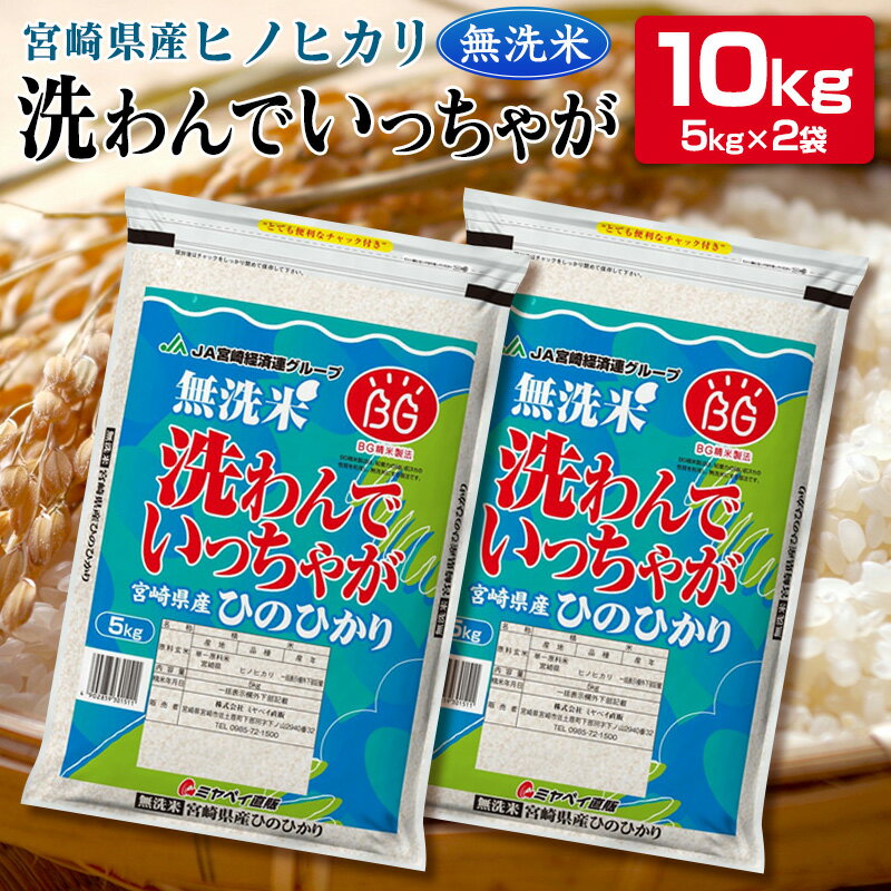 【ふるさと納税】宮崎県産洗わんでいっちゃがヒノヒカリ10kg