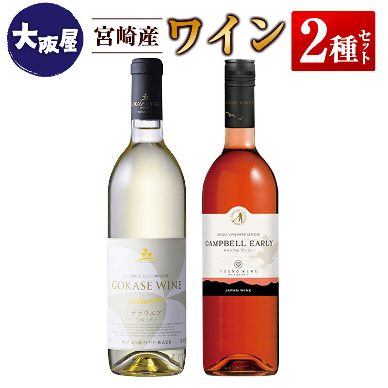 28位! 口コミ数「0件」評価「0」□【大阪屋】宮崎産ワイン　2種セット