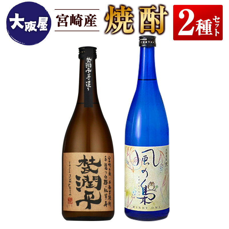 【ふるさと納税】 【大阪屋】宮崎産焼酎 2種セット