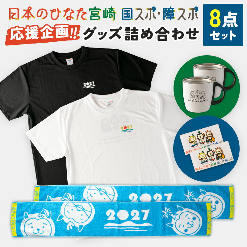 20位! 口コミ数「0件」評価「0」「日本のひなた宮崎 国スポ・障スポ応援企画」グッズ詰め合わせ8点セット