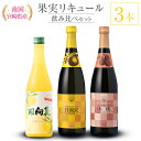 5位! 口コミ数「0件」評価「0」南国宮崎県産 果実リキュール 飲み比べ3本セット