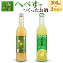 【ふるさと納税】宮崎県産「へべす」 でつくったお酒 飲み比べ2本セット 500ml
