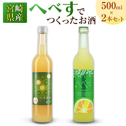 宮崎県産「へべす」 でつくったお酒 飲み比べ2本セット 500ml