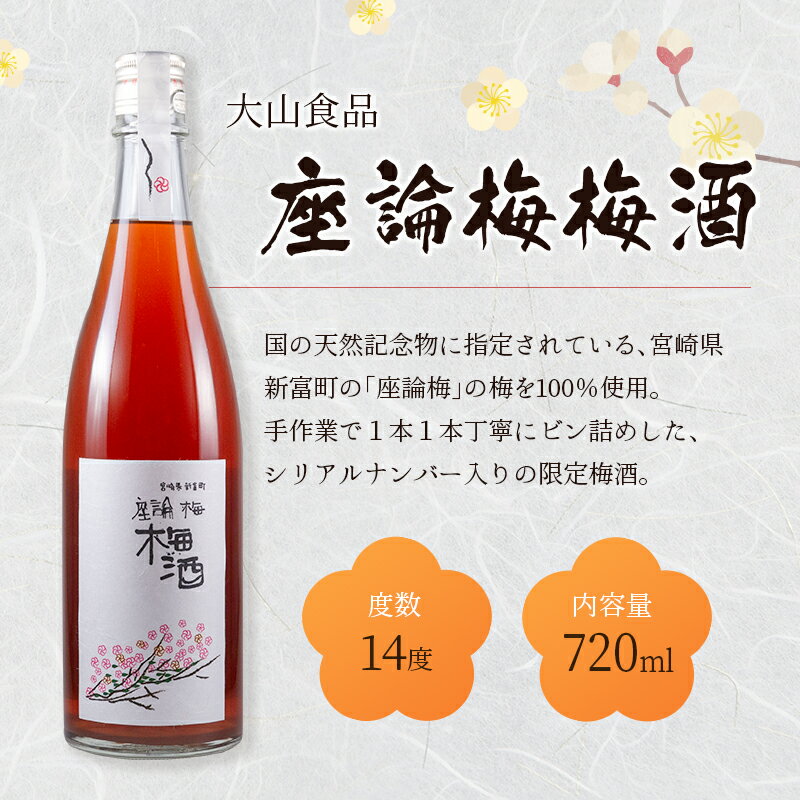 【ふるさと納税】「座論梅梅酒」＆「高千穂梅酒」 2種飲み比べセット 720ml×2本