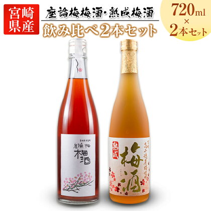 「座論梅梅酒」＆「高千穂梅酒」 2種飲み比べセット 720ml×2本