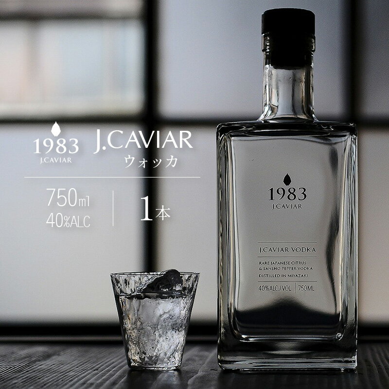 43位! 口コミ数「0件」評価「0」◆1983 J.CAVIAR ウォッカ (750ml)