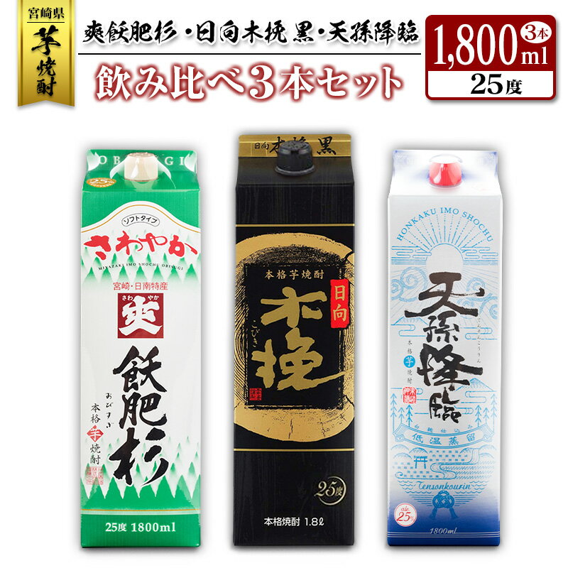 ◆「宮崎県芋焼酎」爽飫肥杉・日向木挽黒・天孫降臨飲み比べ3本セット(25度1800mlパック)