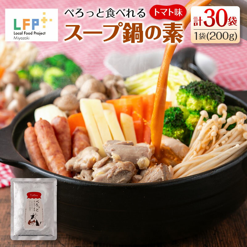 ぺろっと食べれるスープ鍋の素(トマト味) 計30袋(1袋200g) LFP