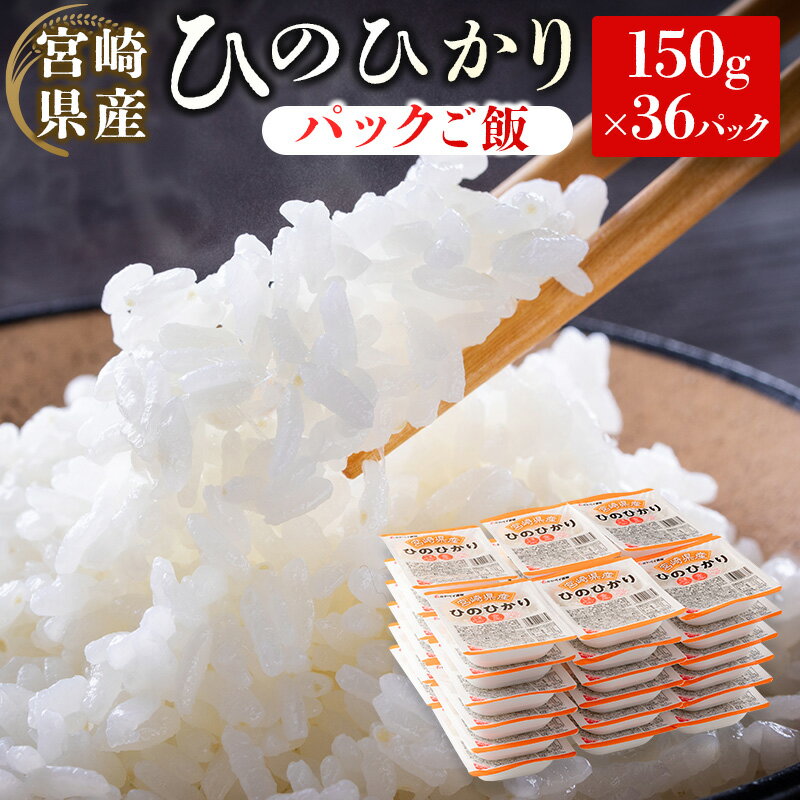 宮崎県産 ひのひかり パックご飯 計5.4kg 36パック (1パック 150g)