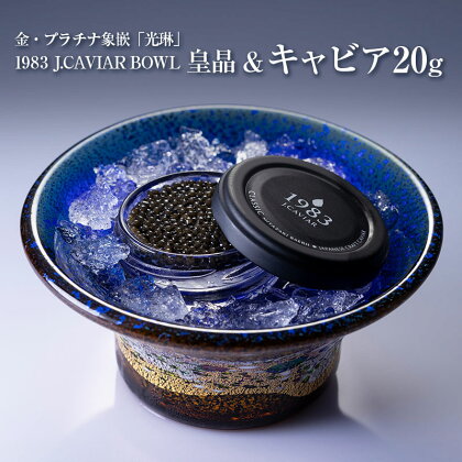 金・プラチナ象嵌「光琳」1983 J.CAVIAR BOWL 皇晶&キャビア20g