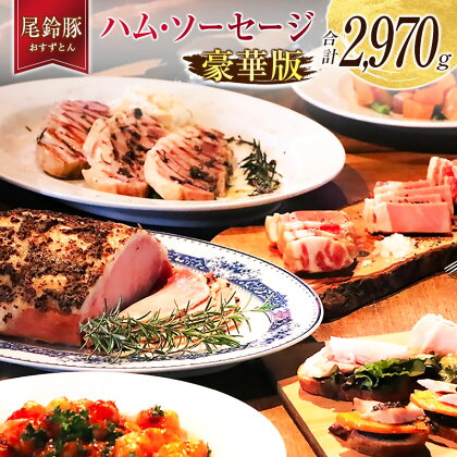 【PREMIUM PORK】 尾鈴豚 ハム ソーセージ 7種 詰め合わせ 豪華版 合計2,970g 宮崎県産