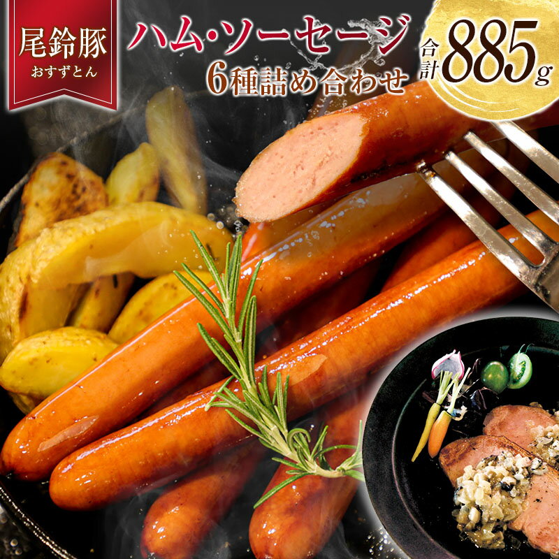 【PREMIUM PORK】 尾鈴豚 ハム ソーセージ 詰め合わせ 合計885g 6種 セット 宮崎県産