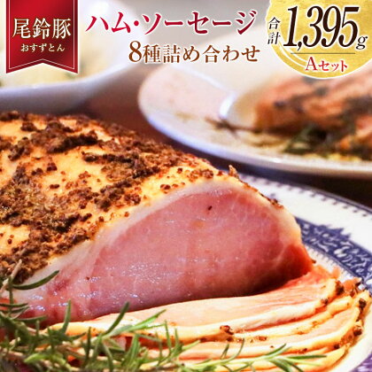 【PREMIUM PORK】 尾鈴豚 ハム ソーセージ 詰め合わせ 合計1,395g 8種 Aセット 宮崎県産