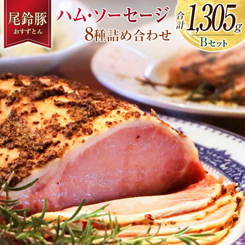 【PREMIUM PORK】 尾鈴豚 ハム ソーセージ 詰め合わせ 合計1,305g 8種 Bセット 宮崎県産