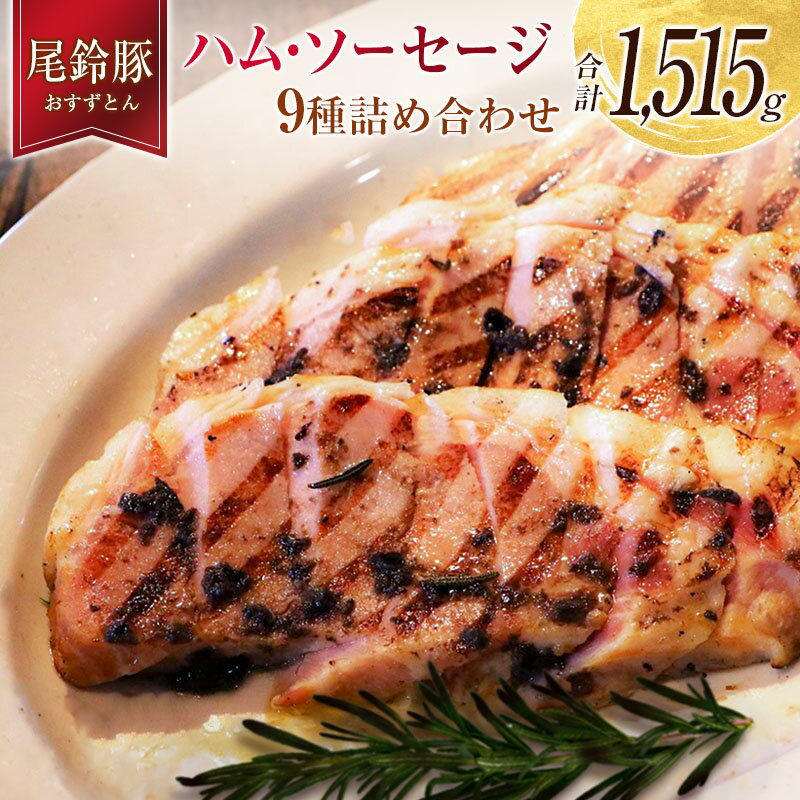 【PREMIUM PORK】 尾鈴豚 ハム ソーセージ 詰め合わせ 合計1,515g 9種 セット 宮崎県産