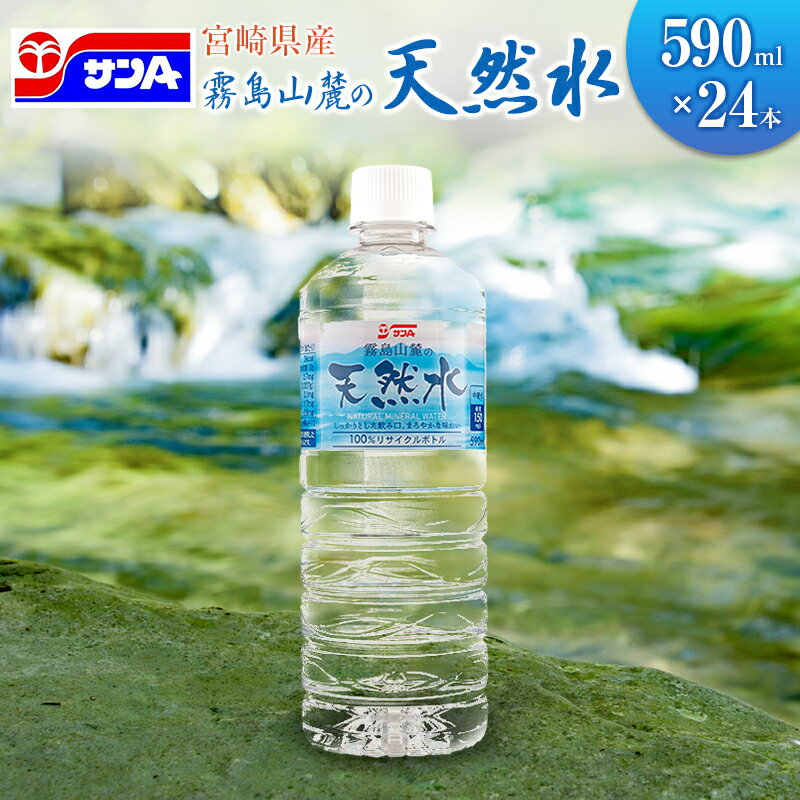 2位! 口コミ数「0件」評価「0」霧島山麓の天然水 590ml×24本 ペットボトル サンA 宮崎県産