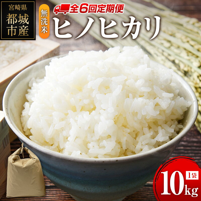 【ふるさと納税】無洗米 ヒノヒカリ 10kg×6回 定期便 
