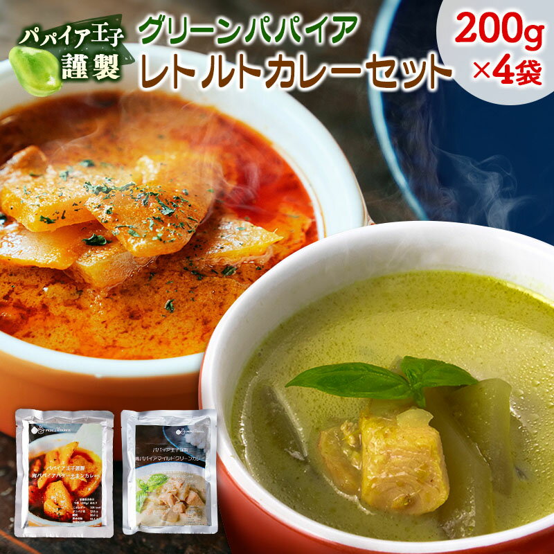 【ふるさと納税】グリーンパパイア レトルト カレー セット 全2種 200g×計4袋 宮崎県産
