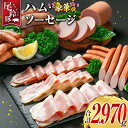 【ふるさと納税】【PREMIUM PORK】 尾鈴豚 ハム ソーセージ 7種 詰め合わせ 豪華版 合計2,970g 宮崎県産(4)