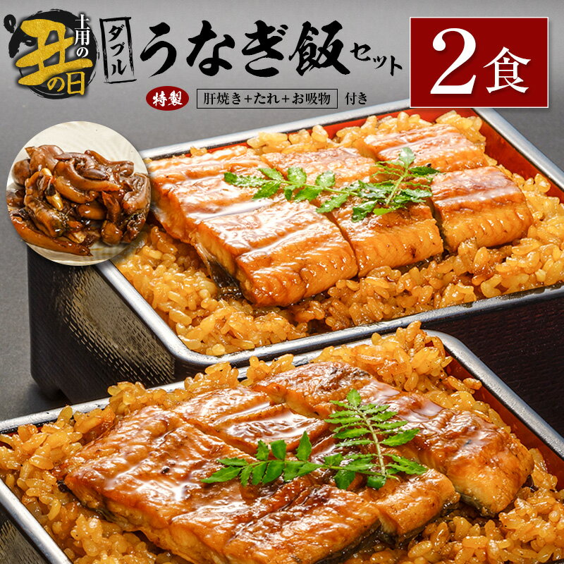 【ふるさと納税】【土用の丑の日】ダブルうなぎ飯セット 320g×2食 中村商店