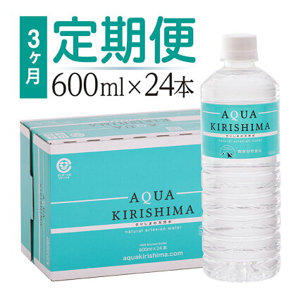 「定期便」 アクアキリシマ 3か月1箱ずつお届け AQUA KIRISHIMA 600ml 24本×3回 合計72本