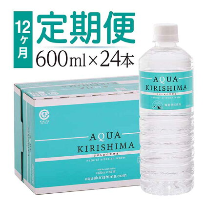 「定期便」 アクアキリシマ 12か月1箱ずつお届け AQUA KIRISHIMA 600ml 24本×12回 合計288本
