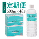 【ふるさと納税】◇「定期便」 アクアキリシマ 3か月2箱ずつお届け AQUA KIRISHIMA 600ml 48本×3回 合計144本