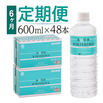 ◇「定期便」 アクアキリシマ 6か月2箱ずつお届け AQUA KIRISHIMA 600ml 48本×6回 合計288本