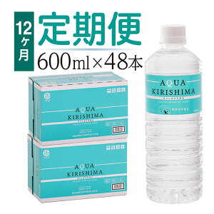 【ふるさと納税】◇ 「定期便」 アクアキリシマ 12か月2箱ずつお届け AQUA KIRISHIMA 600ml 48本×12回 合計576本