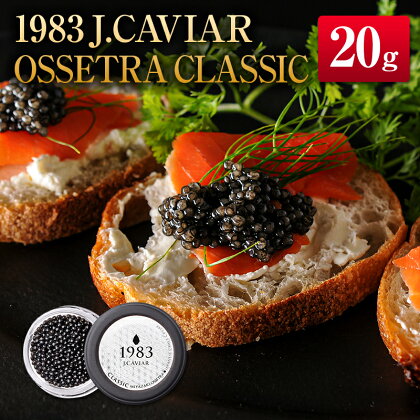 ◇1983 J.CAVIAR OSSETRA CLASSIC (20g)