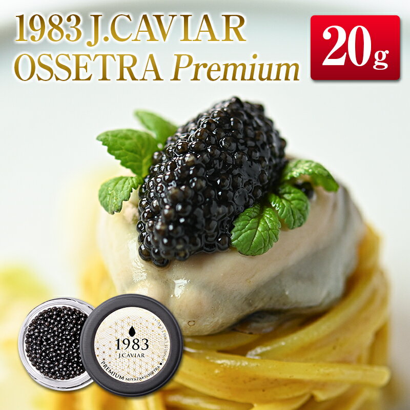 ◇1983 J.CAVIAR OSSETRA Premium (20g)